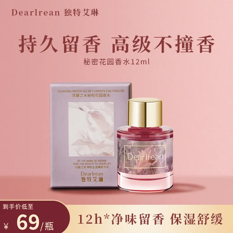 【专享】独特艾琳精油香水女士香氛留香净味护理水润保湿亲肤DB