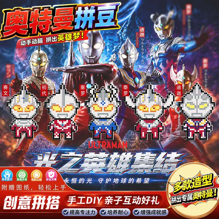 奥特曼拼豆套装带全套工具3C熨斗2026新益智迪迦赛罗手工diy玩具