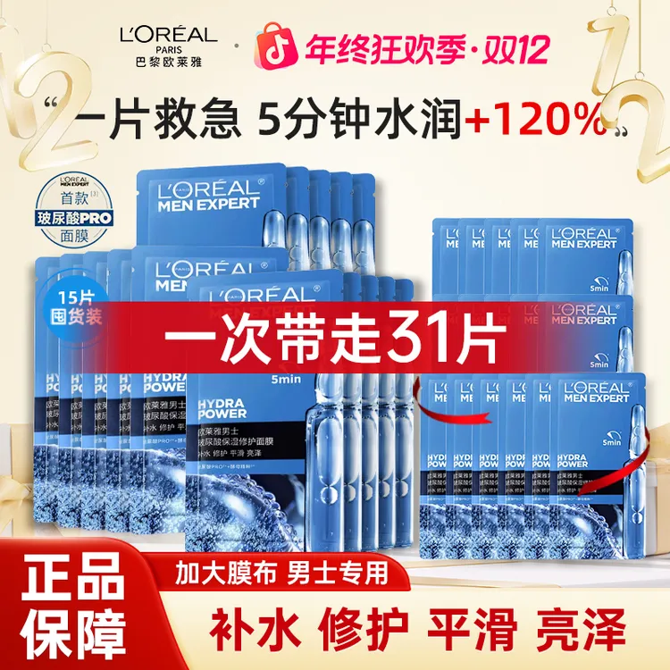 欧莱雅男士专用玻尿酸面膜滋润提亮肤色焕亮护肤亮泽收缩毛孔