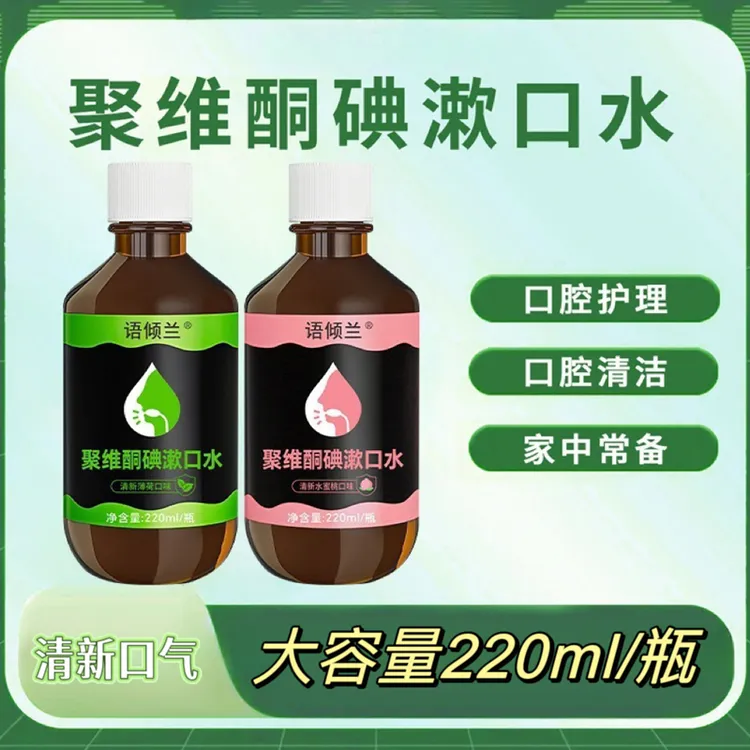 聚维酮碘含漱液口腔护理口气清新抑菌去异味去渍漱口水含碘溶液漱