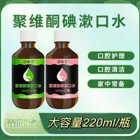 聚维酮碘含漱液口腔护理口气清新抑菌去异味去渍漱口水含碘溶液漱