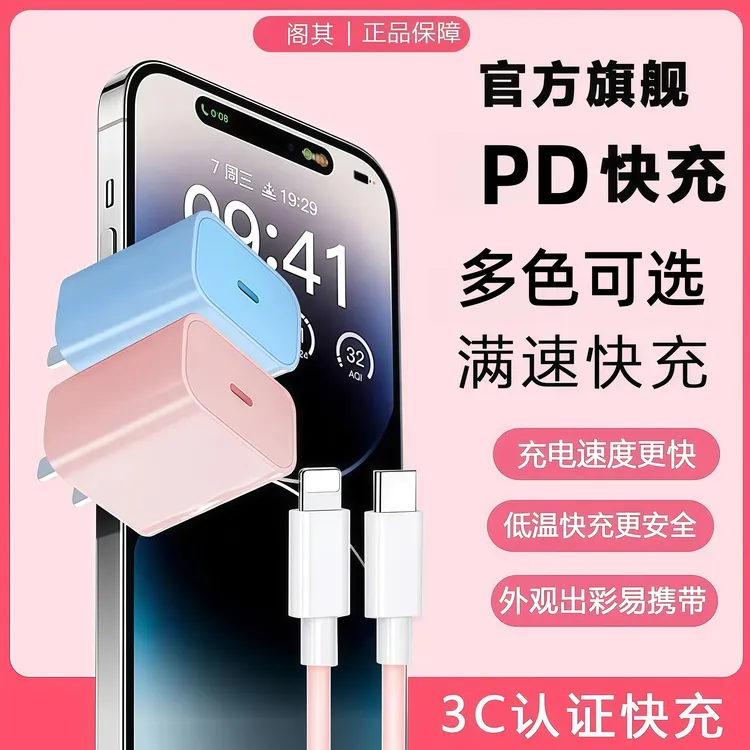 阁其【3C认证】8-14彩色PD套装充电器数据线14/13/12/11x充电线通用商品图