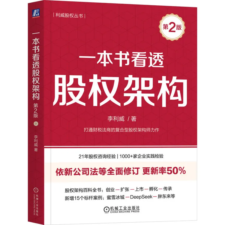 一本书看透股权架构  15年一线股权咨询，培训经验凝结，企业实践