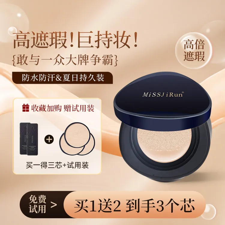MiSSJiRun蔚蓝持妆无瑕气垫霜遮瑕持久不脱妆带替换芯（拆开不退）