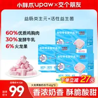 【交个朋友专属】小胖爪酸奶冻干猫狗零食火龙果鸡肉0添加牛乳发酵