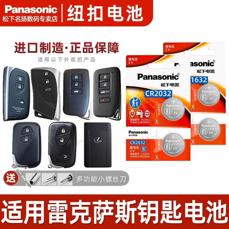 适用雷克萨斯汽车钥匙电池原装松下CR2032/CR1632纽扣电子匙纽s款