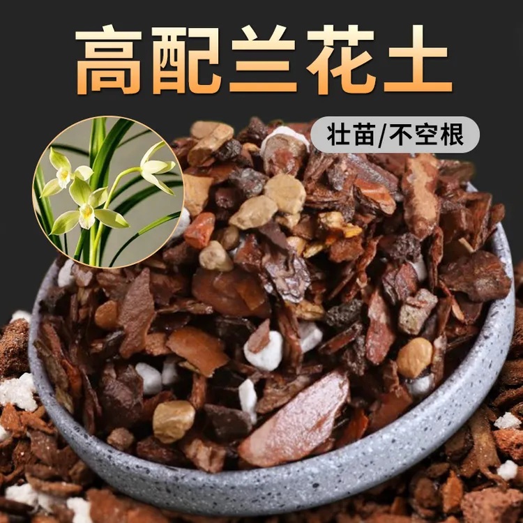 【高配六合一】兰花植料松树皮蝴蝶兰君子兰通用型营养土兰科专用土商品图