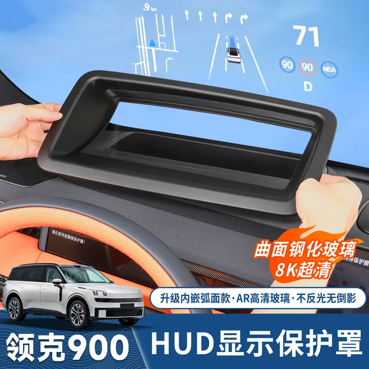 适用于领克900抬头显示保护罩仪表台HUD防尘罩装饰车内饰用品配件