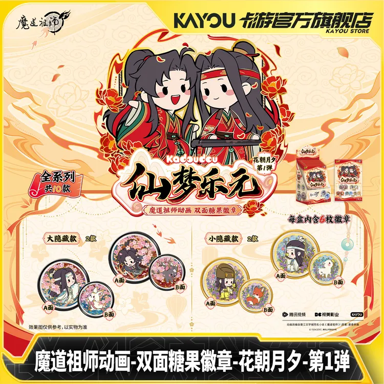 卡游魔道祖师动画双面糖果徽章花朝月夕第1弹官方正版吧唧