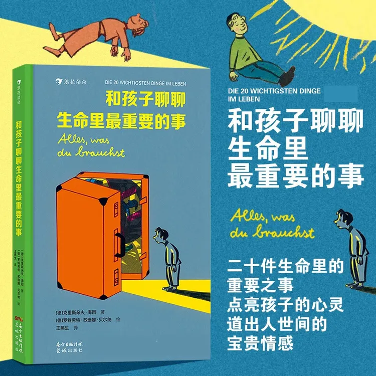 浪花朵朵：和孩子聊聊生命里最重要的事  点亮孩子的心灵！