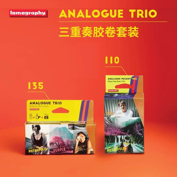【新品】新版 Lomography 乐魔 二重奏三重奏胶卷套装 送官方周边