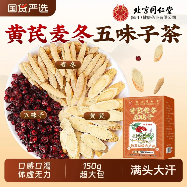 【满头大汗】北京同仁堂黄芪麦冬五味子茶元气四宝茶三伏天伏湿茶