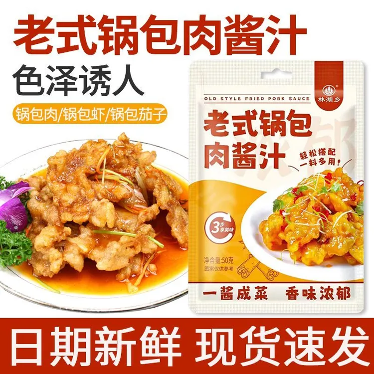 【发10包】老式锅包肉酱汁家用锅包肉锅包茄子调味料东北老式口味