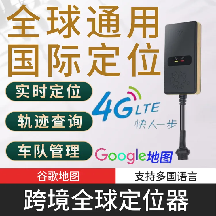 国际GPS定位器海外远程车辆管理港澳台东南亚非洲美洲全球卫星