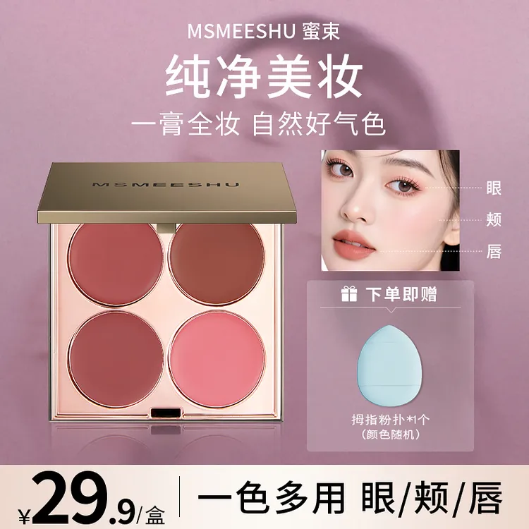 【送粉扑】蜜束四色多用膏腮红眼影口红综合盘自然哑光伪素颜显白*S
