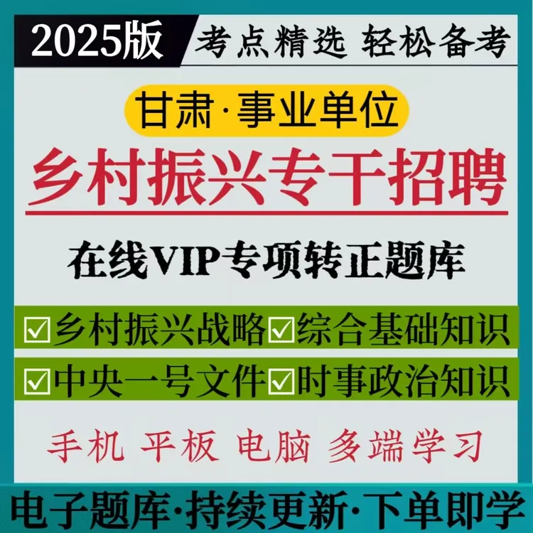 25年甘肃乡村振兴专干招聘考试题库乡村振兴专干转正考试复习资料