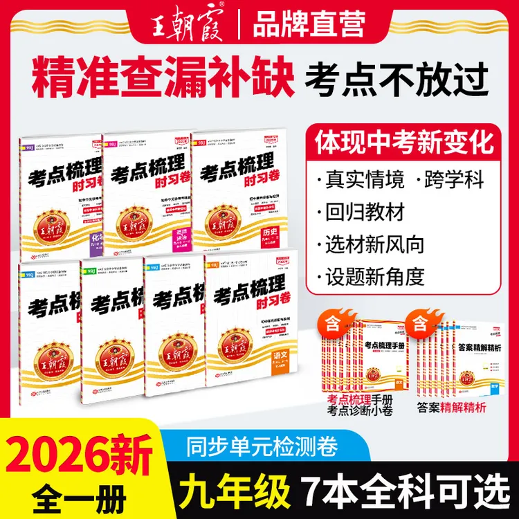 王朝霞考点梳理时习卷2026新版初中九年级语数英同步单元卷全一册