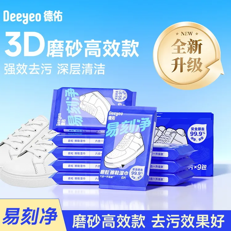 德佑磨砂擦鞋湿巾一次性免洗去污渍擦鞋神器小白鞋清洁易刻净湿巾