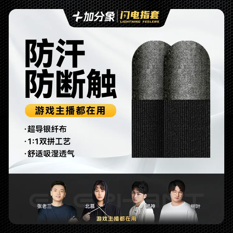 【主播同款】加分象闪电指套吃鸡防滑防汗电竞和平精英手套游戏舒适
