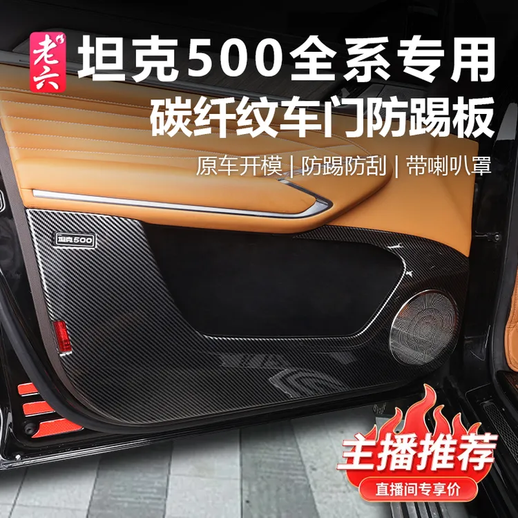 26款坦克500智享版hi4z/h4it专用碳纤纹车门防踢座椅靠背防踢内饰