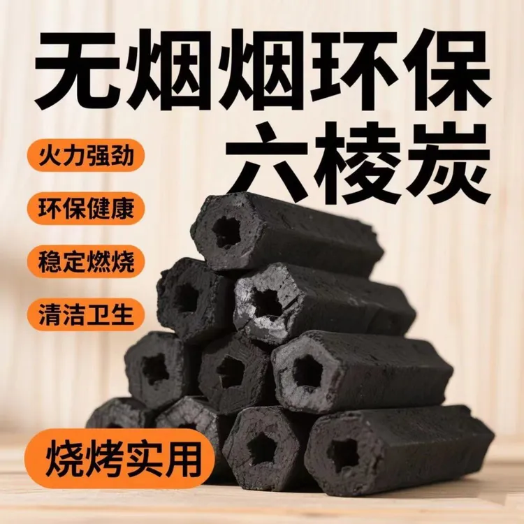 环保六棱木炭高温耐烧无烟机制炭户外室内使用取暖烧烤野炊多功能