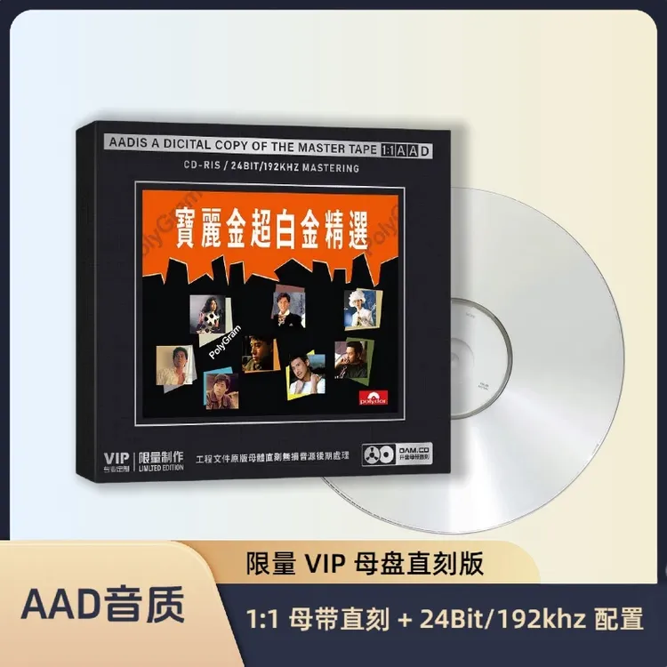 宝丽金经典歌曲HiFi无损音质CDCD碟片开盘母带音质最火