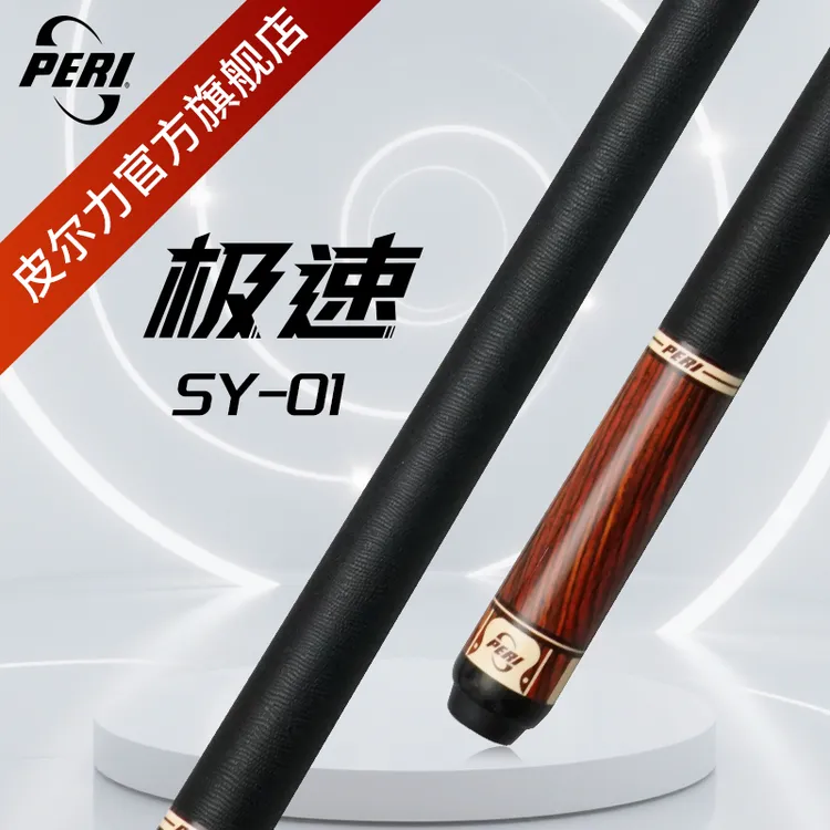 皮尔力球杆极速SY01台球杆中式8球枫木加长黑冰桌球杆台球球杆