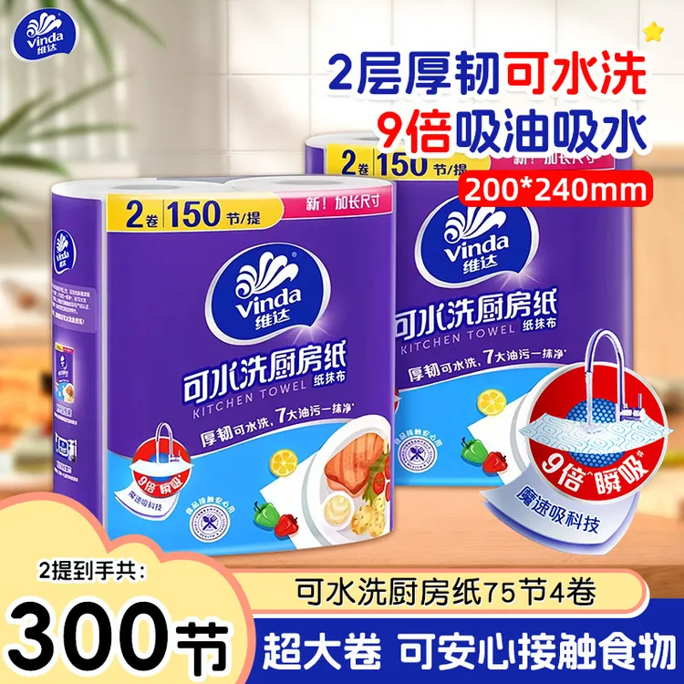 维达可水洗厨房纸75节4卷装3倍吸油吸水温和不伤手厨房专用纸巾