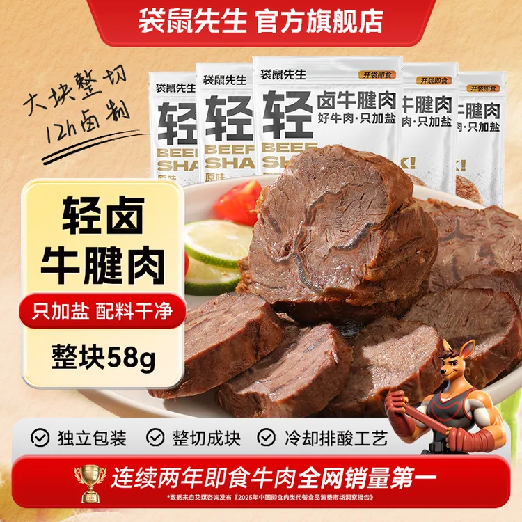 袋鼠先生即食轻卤牛腱肉健身高蛋白牛肉轻速食营养代餐零食58gM
