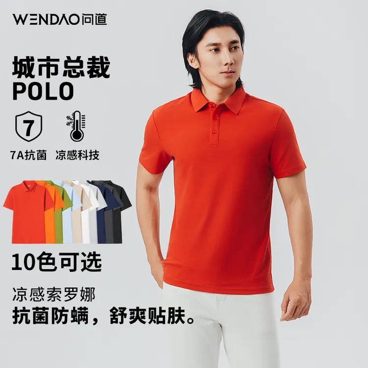 【问道·城市总裁POLO专家】休闲百搭索罗纳防螨凉感无缝POLO衫W6903