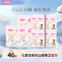 七度空间天山绒棉卫生巾极薄透气防漏亲肤姨妈巾7包46片R