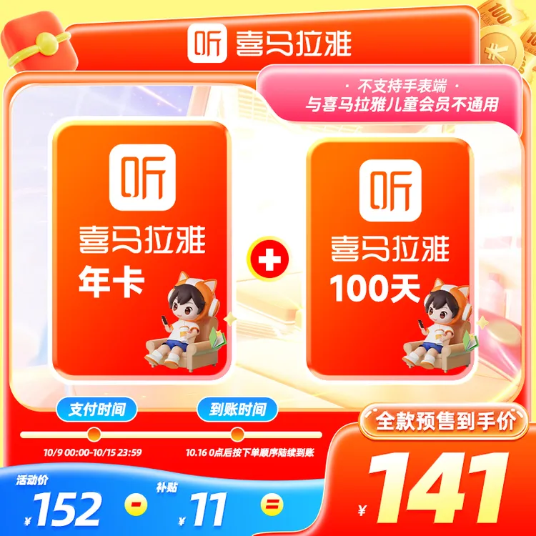 【年卡+100天】喜马拉雅会员年卡加赠100天