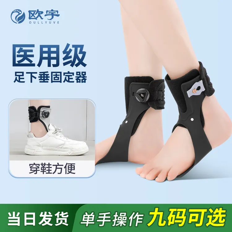 OULLYUVE/欧宇医用踝部固定器足下垂固定足托康复足内翻足外翻