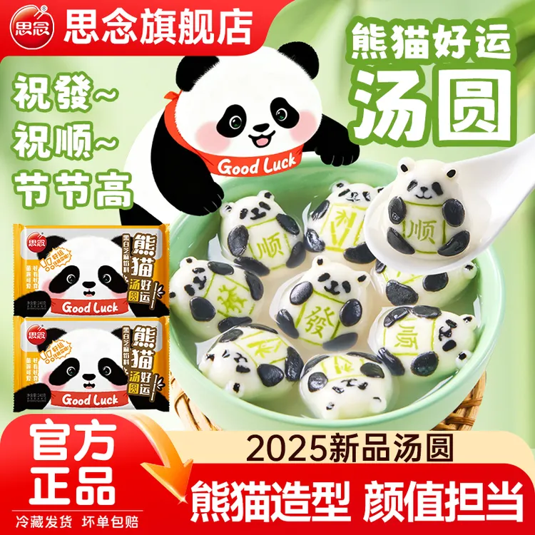 思念熊猫好运汤圆黑白芝麻夹心元宵手工卡通动物汤圆儿童宝宝早餐