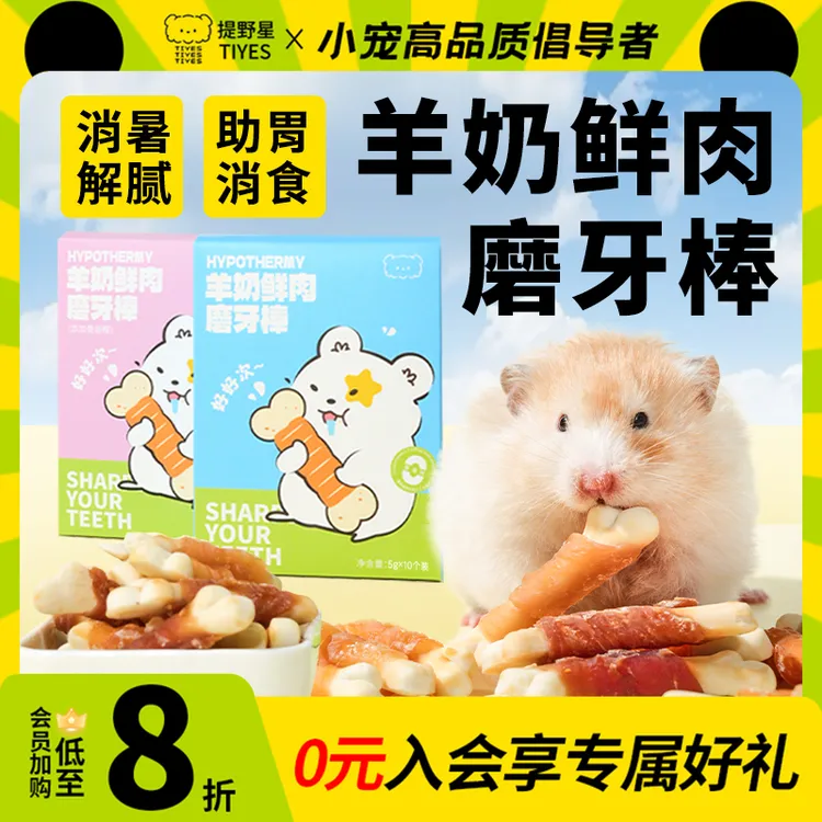 提野星羊奶棒仓鼠磨牙零食健齿益生菌金丝熊粮食花枝营养食粮用品