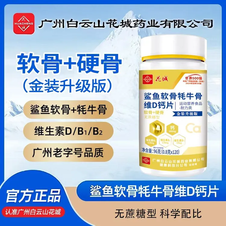 【拍1发6 两年量】广州白云鲨鱼软骨牦牛骨维D钙片中老年钙