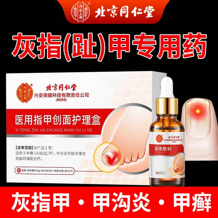 北京同仁堂灰指甲护理液甲癣灰指（趾）甲 甲沟炎辅助治疗内廷上用医用指甲创面护理盒