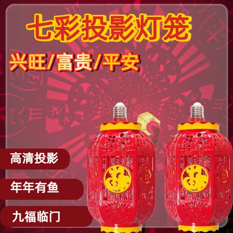 七彩高清投影灯笼喜庆中国风阳台大门口氛围春节兴旺富贵中式装饰商品图