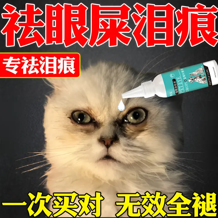 宠物滴眼液去泪痕神器抗菌消炎猫狗通用祛眼屎分泌物泪痕泪渍清洁