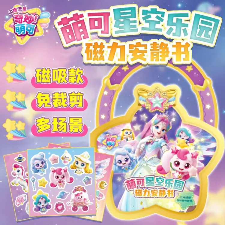 第六季奇妙萌可闪耀流星萌可磁力安静书儿童女孩益智玩具礼物