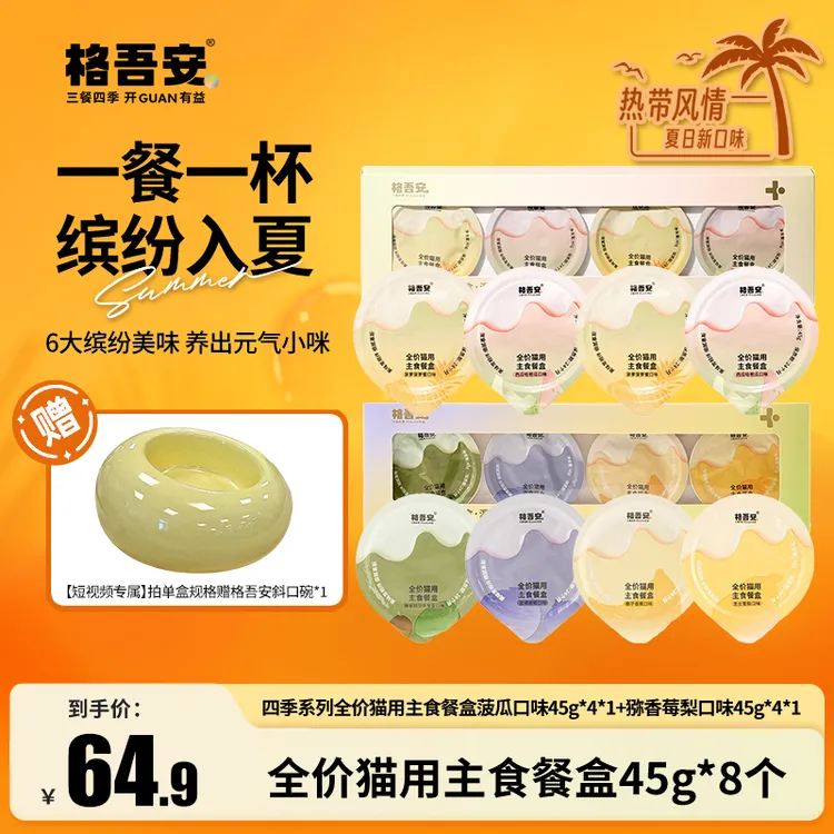 【餐盒尝鲜】格吾安首款四季系列全价猫用四种口味主食餐盒非零食