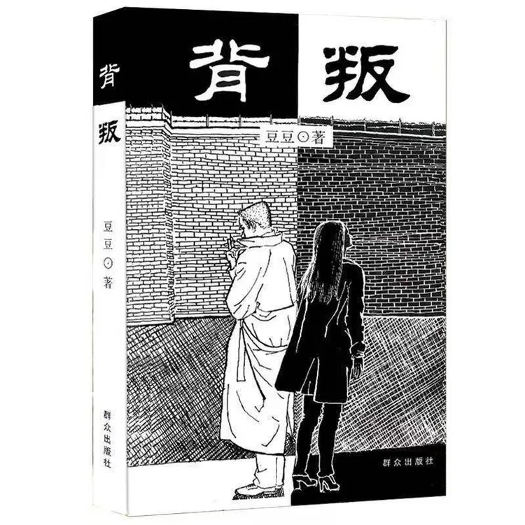 豆豆《背叛》丨商战人性解剖录丨电视剧原著小说