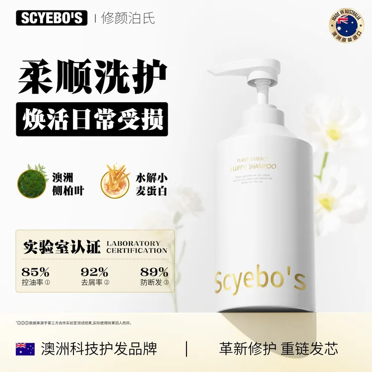 【澳洲进口】Scyebo's 修颜泊氏 控油去屑防断发洗发水