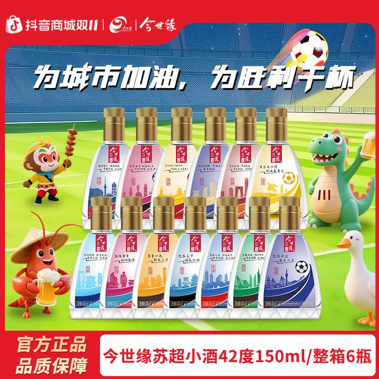 今世缘苏超定制城市小酒纯粮酿造白酒微醺自饮150ml*6瓶/箱42度
