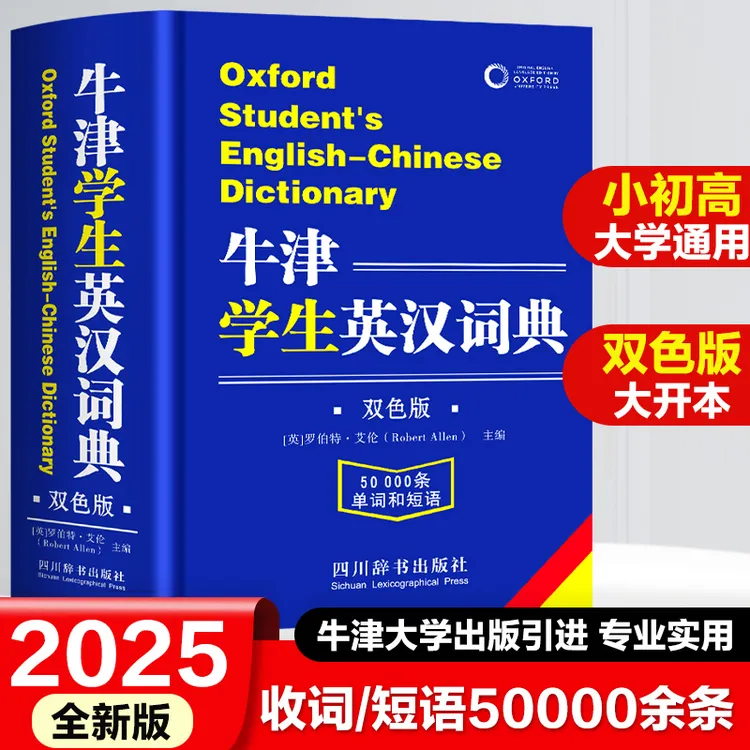 初高中学生实用英汉字典 牛津学生英汉词典 2025全新版初高中通用