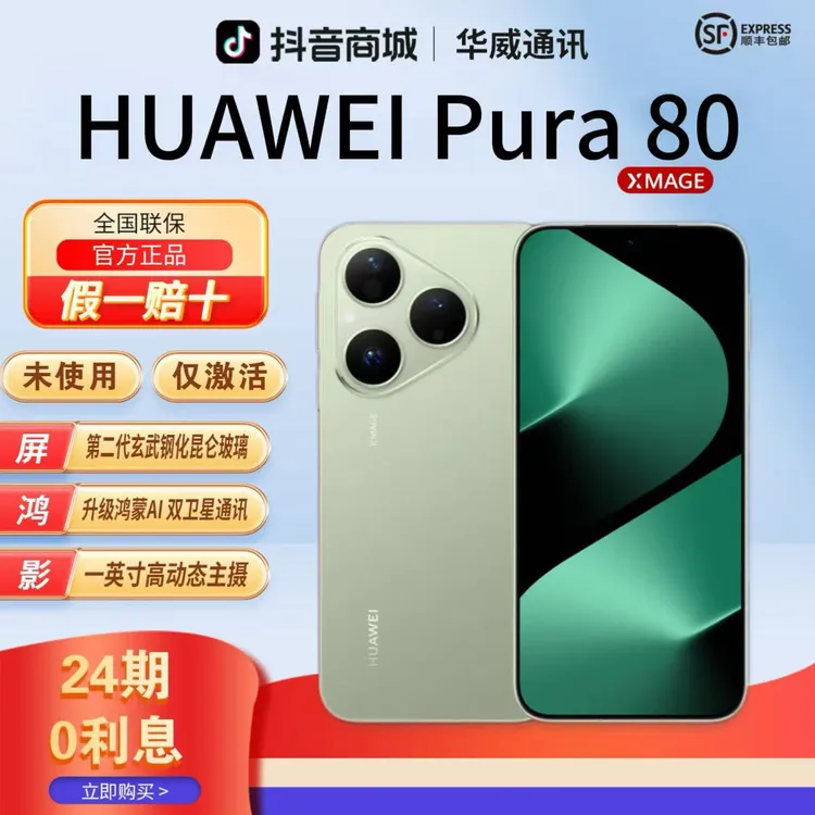 准新品 Huawei/华为 【含24期优惠】Pura80 鸿蒙AI红枫影像手机官方