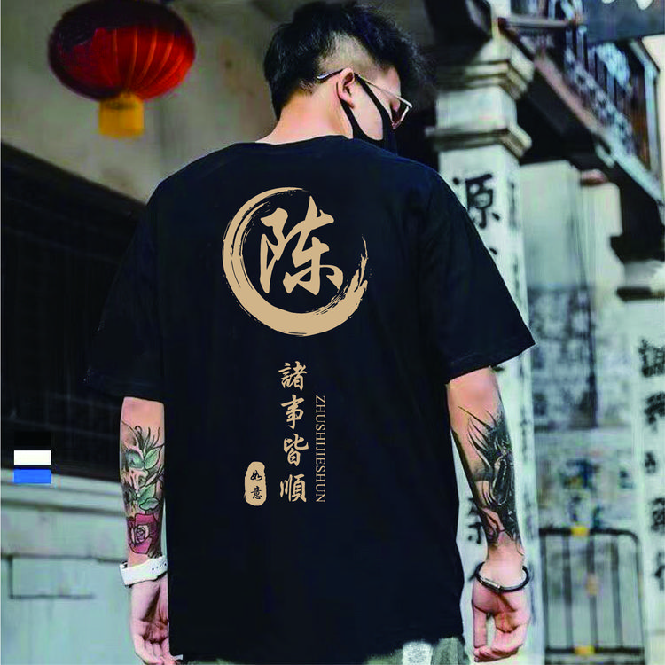 618（原创自制）260克姓氏定制男女夏季冰凉感百搭T恤短袖潮流印花