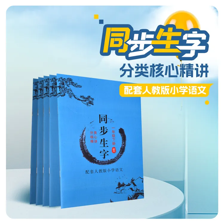 【2025】小学1-5年级语文课本同步生字临摹清晰认字识字练字