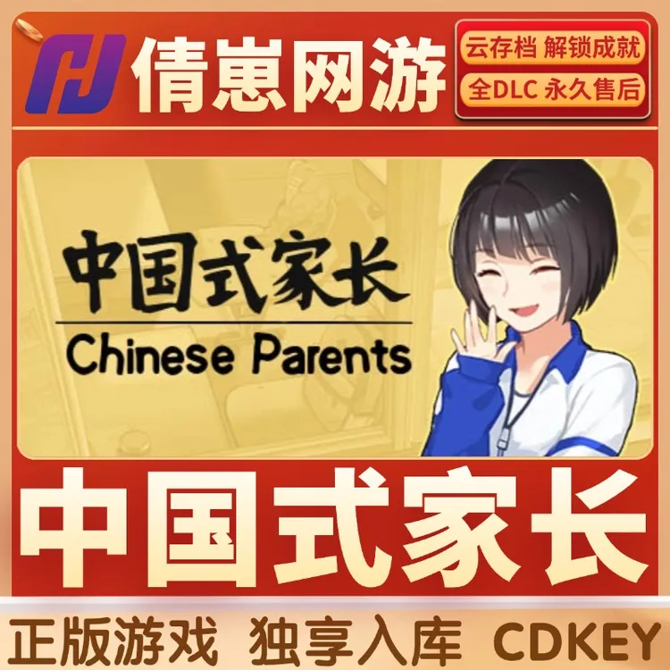 中国式家长 steam激活码入库 steam游戏 CDKER 入库 全dlc