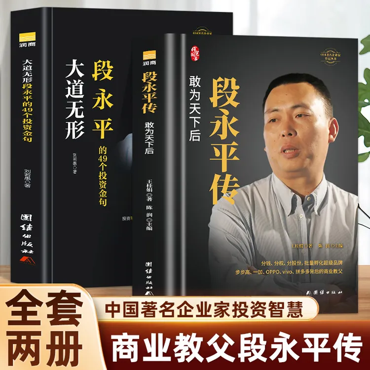 段永平传-敢为天下后(精装新版)+大道无形 全套两册